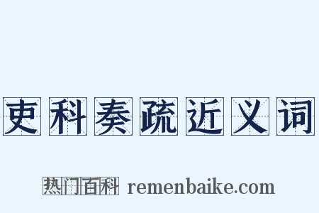 吏科奏疏近义词是什么意思的图片